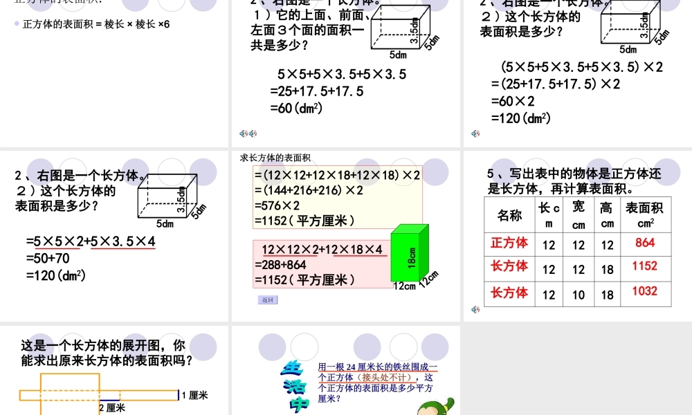 2015苏教版-六年级上-长方体正方体表面积(课时1)