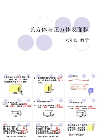 2015苏教版-六年级上-长方体正方体表面积(课时1)
