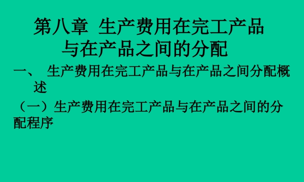 《成本会计》(第八章)生产费用在完工产品与在产品之间的分配