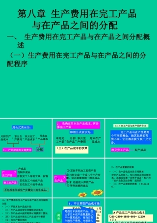 《成本会计》(第八章)生产费用在完工产品与在产品之间的分配
