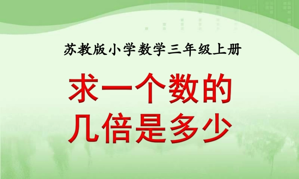 1.3求一个数的几倍是多少