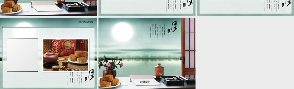 清新水墨风动态中秋节ppt模版