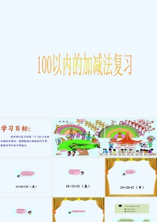 小学数学人教2011课标版一年级100以内的加减法