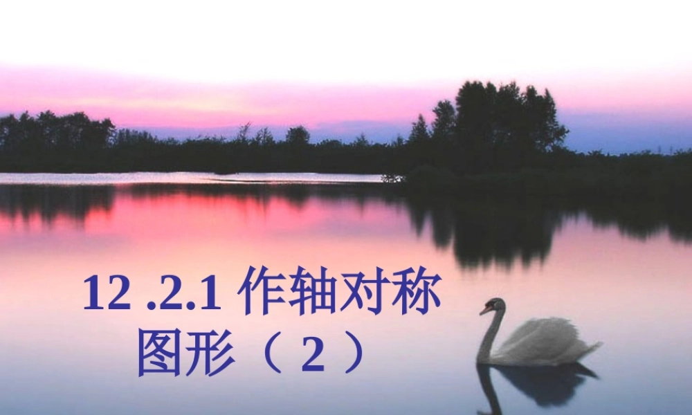 人教版八年级数学作轴对称图形的课件