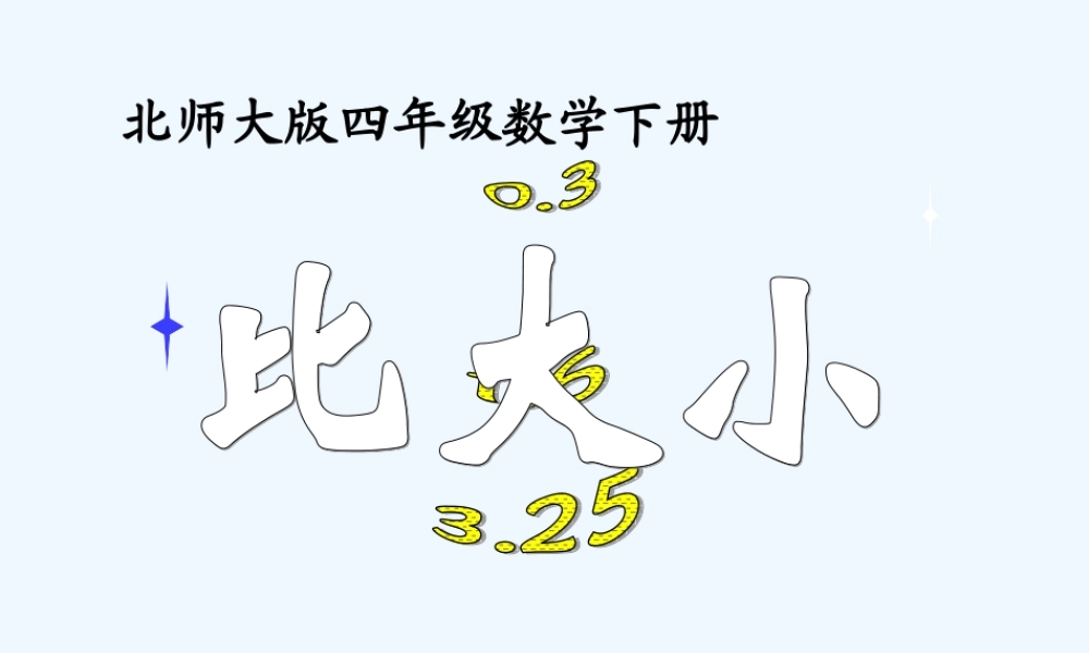 小学数学北师大2011课标版四年级比大小-(2)