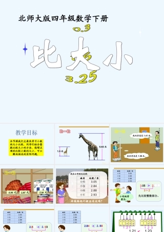 小学数学北师大2011课标版四年级比大小-(2)