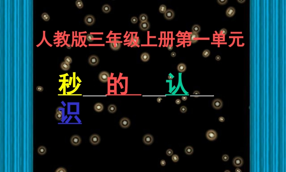 人教2011版小学数学三年级吴先会人教版三年级数学上册《秒的认识》的PPT