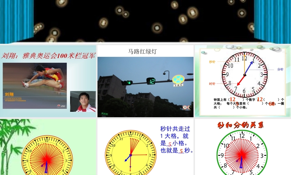 人教2011版小学数学三年级吴先会人教版三年级数学上册《秒的认识》的PPT