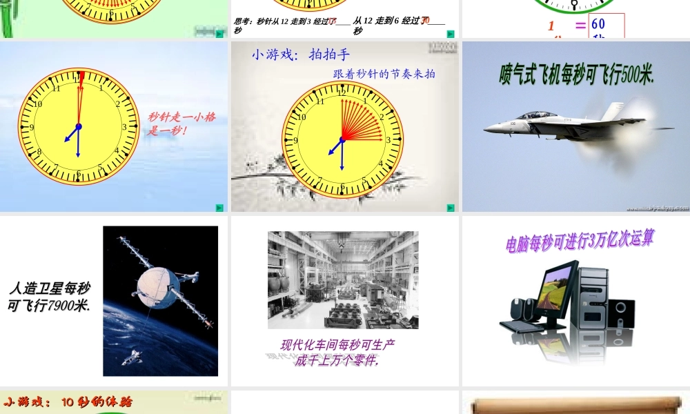 人教2011版小学数学三年级吴先会人教版三年级数学上册《秒的认识》的PPT