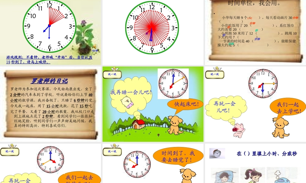 人教2011版小学数学三年级吴先会人教版三年级数学上册《秒的认识》的PPT
