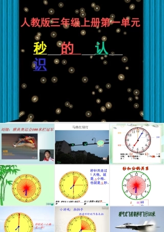 人教2011版小学数学三年级吴先会人教版三年级数学上册《秒的认识》的PPT