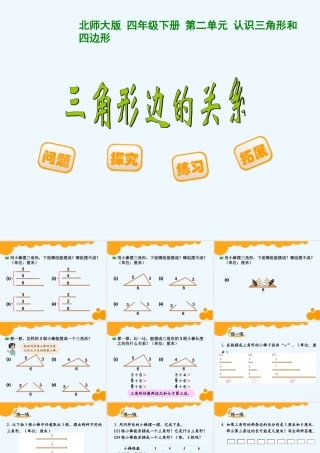 小学数学北师大2011课标版四年级三角形的三边关系