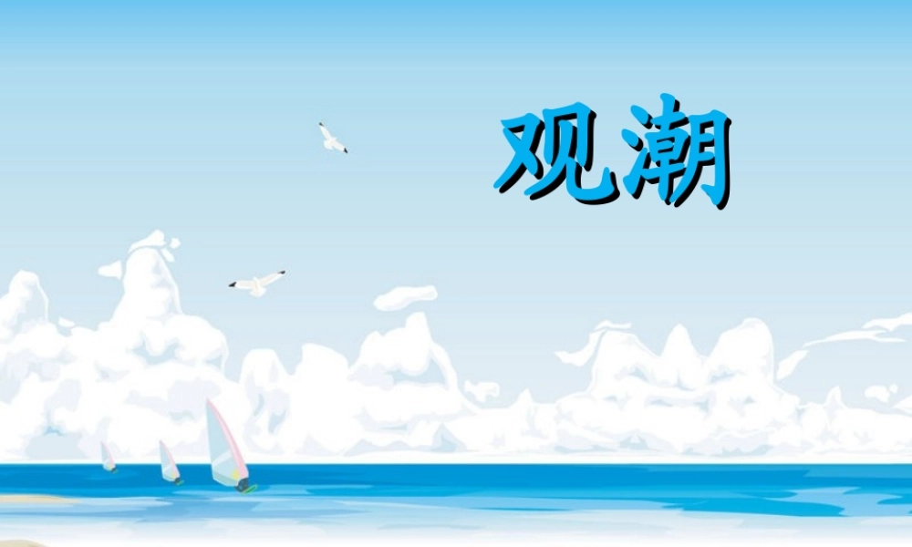 1观潮-(2)