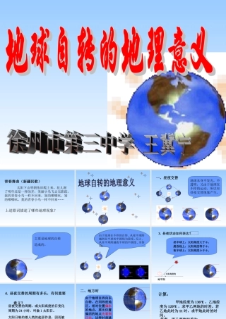 地球自转的地理意义