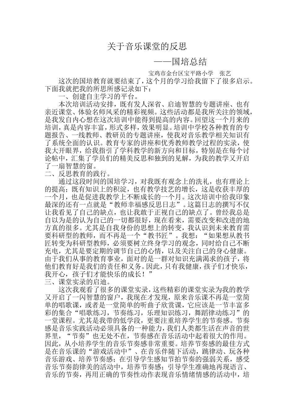 关于音乐课堂的反思总结_第1页