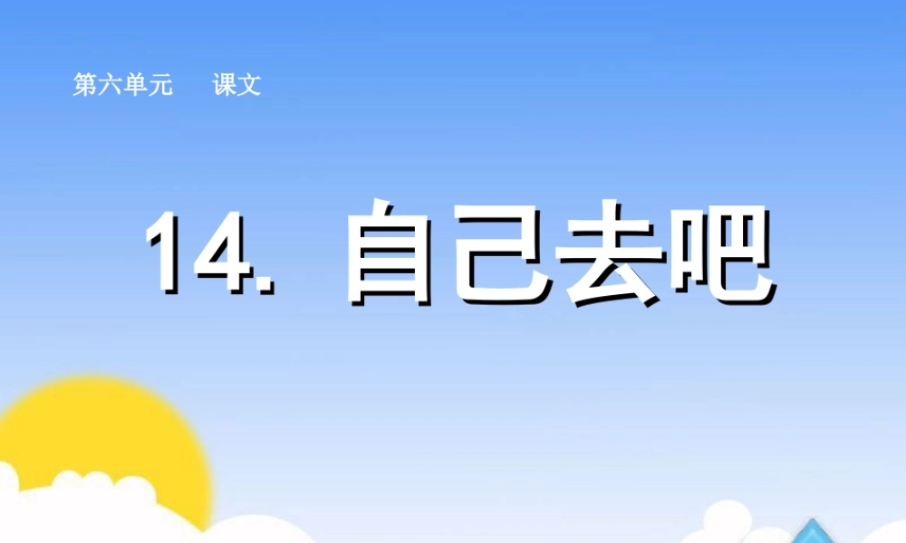 14自己去吧