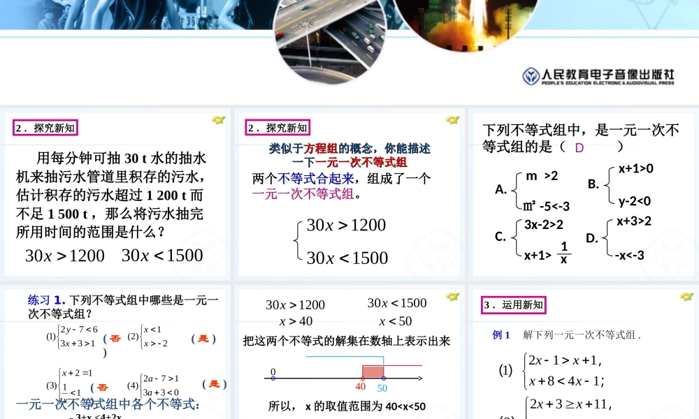 一元一次不等式组-课件