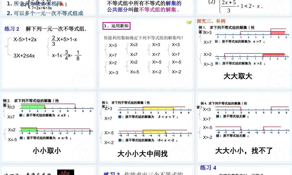 一元一次不等式组-课件