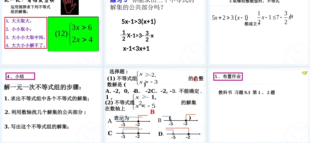 一元一次不等式组-课件