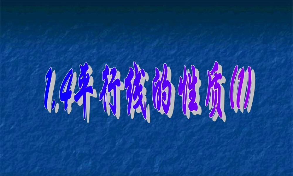 1.4平行线的性质(1))