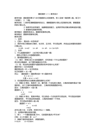 人教版六年级上册数学《圆的面积(一)》教学设计