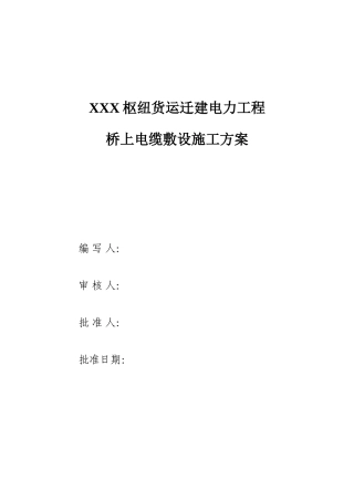 桥上电缆敷设施工安全方案
