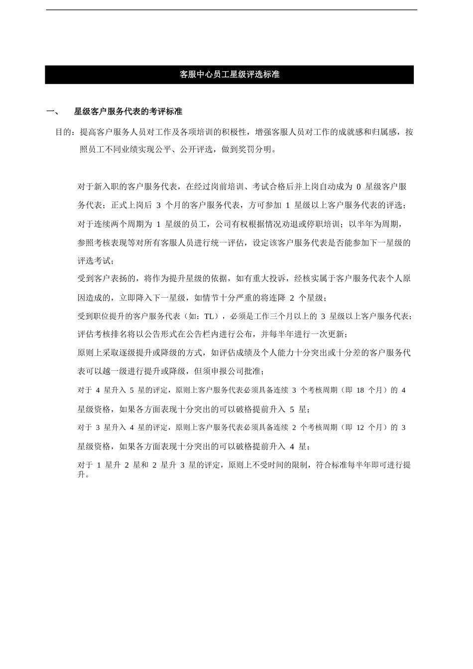 客服中心星级考核标准_第1页