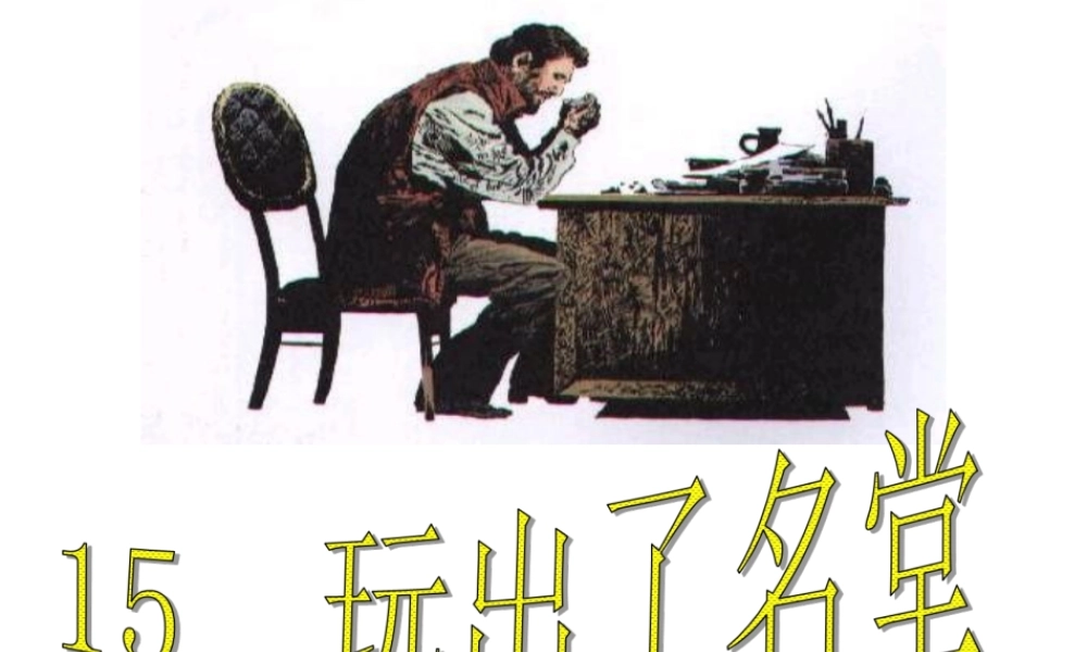 元第15课玩出了名堂PPT课件