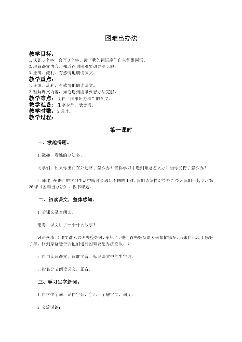 (语文A版)二年级语文下册教案困难出办法1_第1页