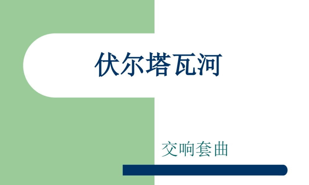 《伏尔塔瓦河》课件2