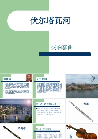 《伏尔塔瓦河》课件2