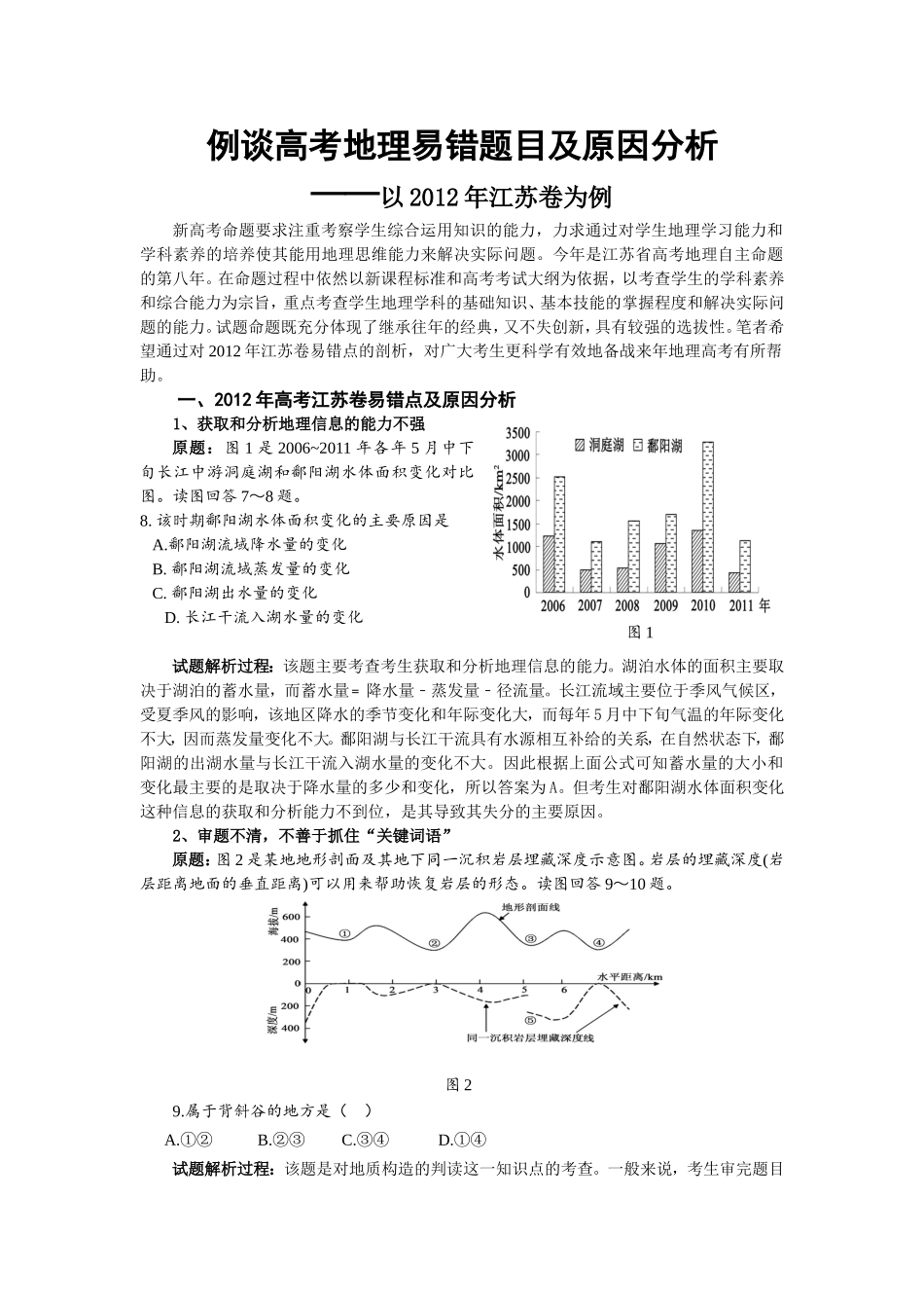 例谈高考地理易错题目及原因分析_第1页