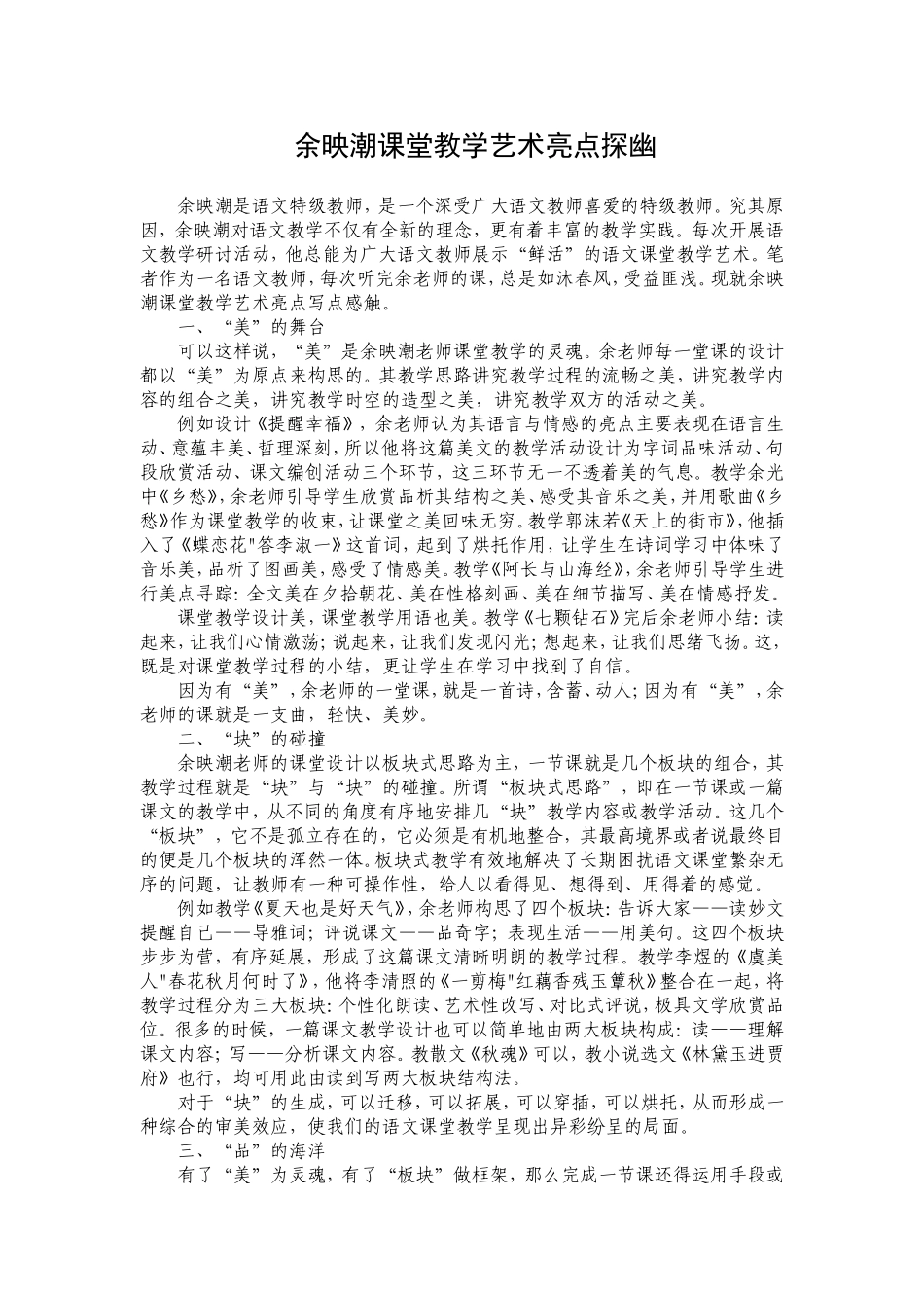 余映潮课堂教学艺术亮点探幽_第1页