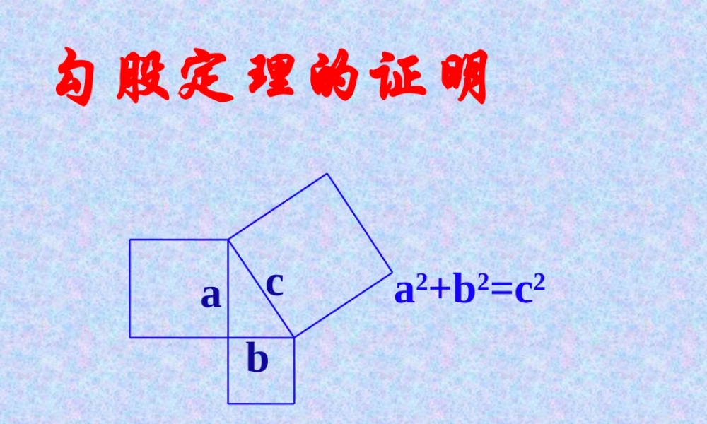 1.1探索勾股定理(2)