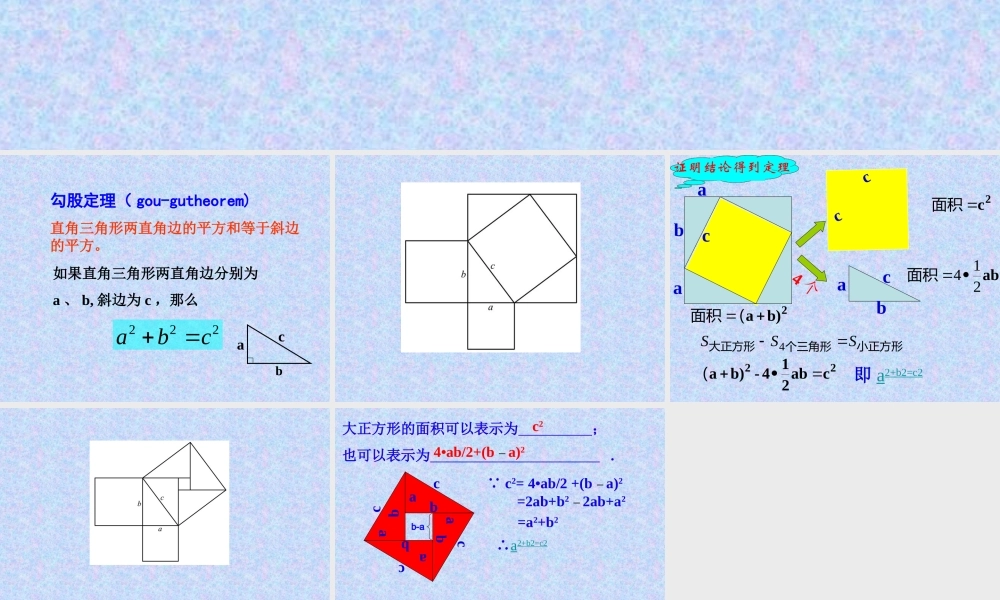 1.1探索勾股定理(2)