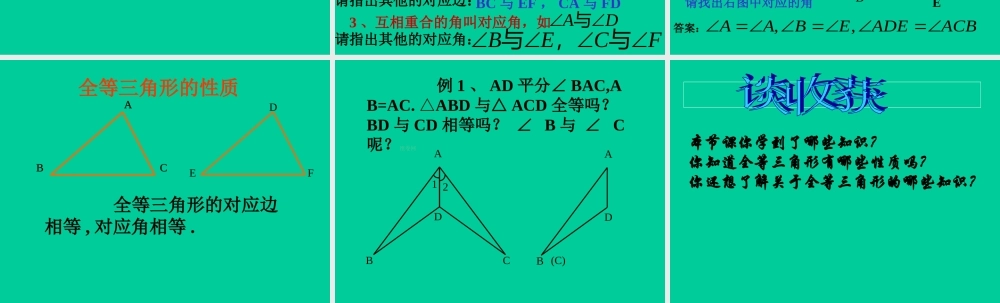 [名校联盟]江西省赣州市信丰县第四中学人教版八年级上册121全等三角形+课件