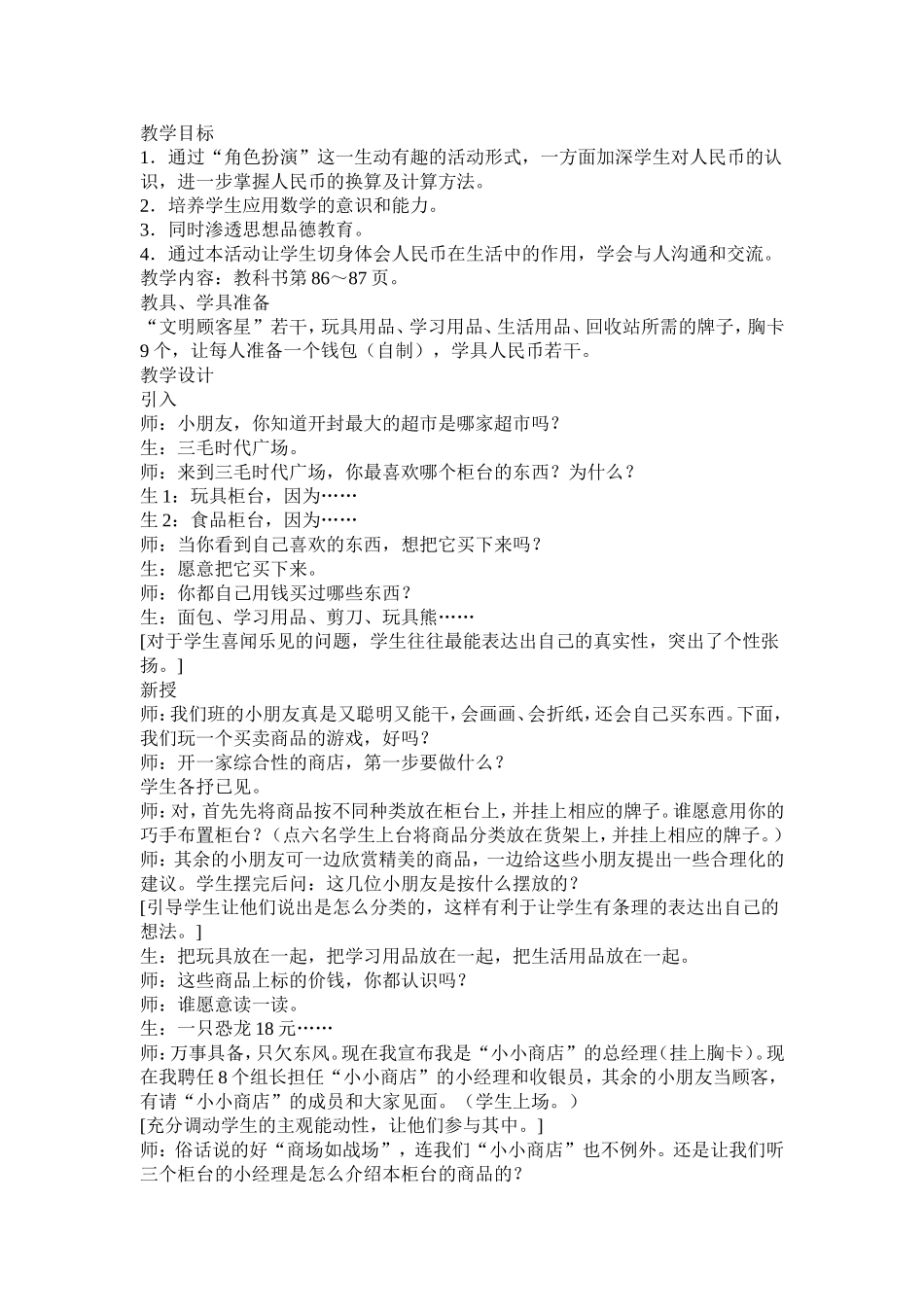 《小小商店》教学案例与反思_第1页
