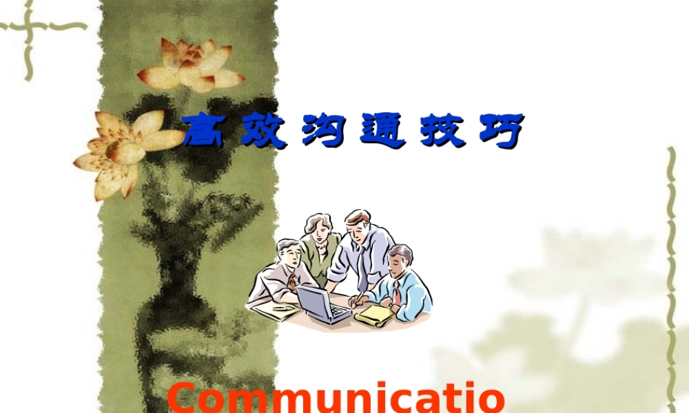 高效沟通技巧培训