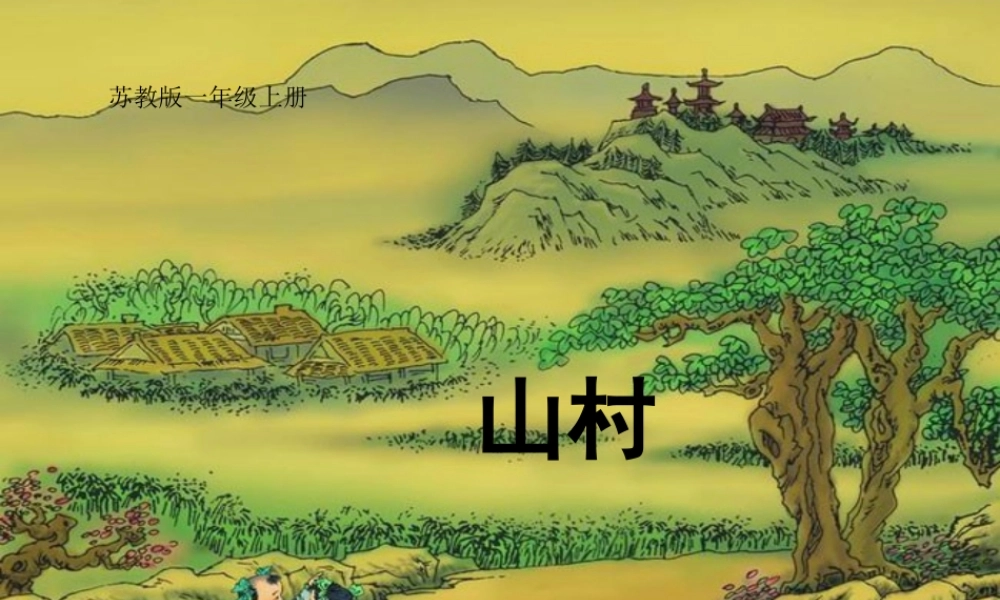 《山村》ppt