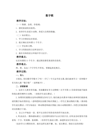 (语文A版)一年级语文上册教案数字歌1