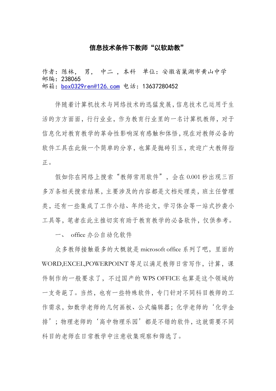 信息技术条件下教师“以软助教”_第1页