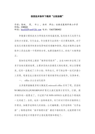 信息技术条件下教师“以软助教”