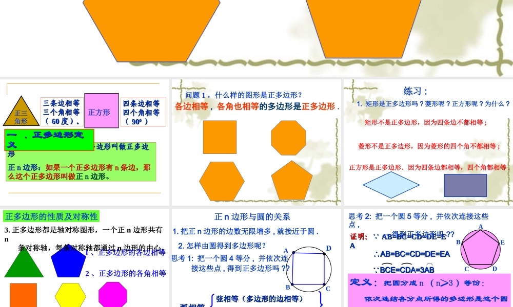 24.3正多边形和圆