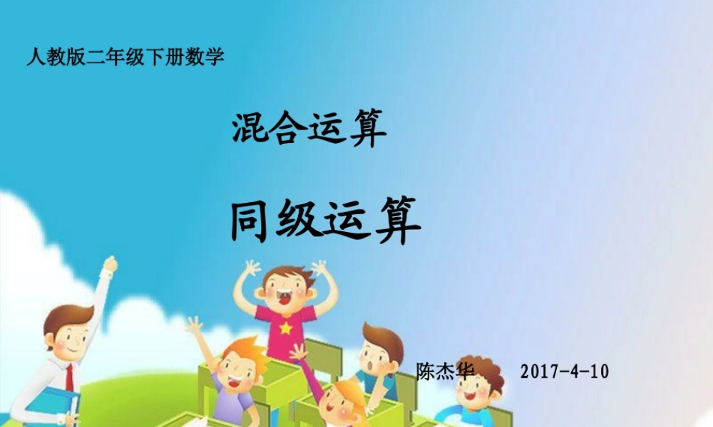 小学数学人教2011课标版二年级乘除混合运算课件