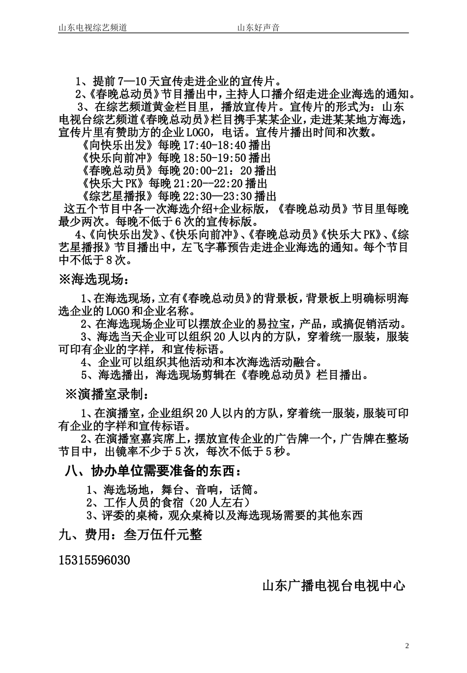 《春晚总动员》海选方案-《春晚总动员》——省台春节联欢晚会海选方案_第2页