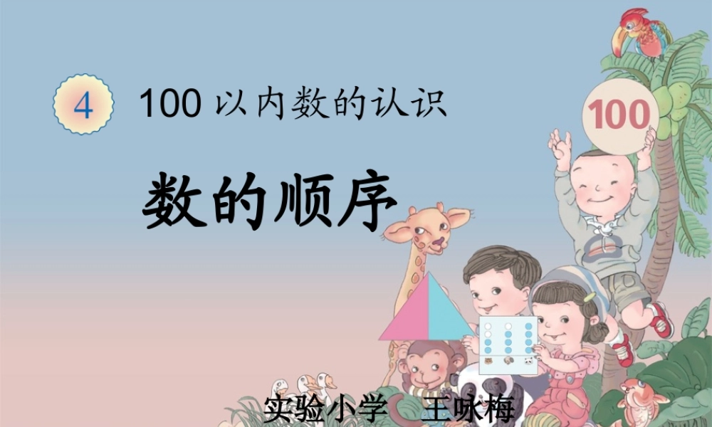 小学数学人教2011课标版一年级数的顺序-(5)