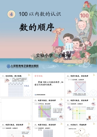 小学数学人教2011课标版一年级数的顺序-(5)