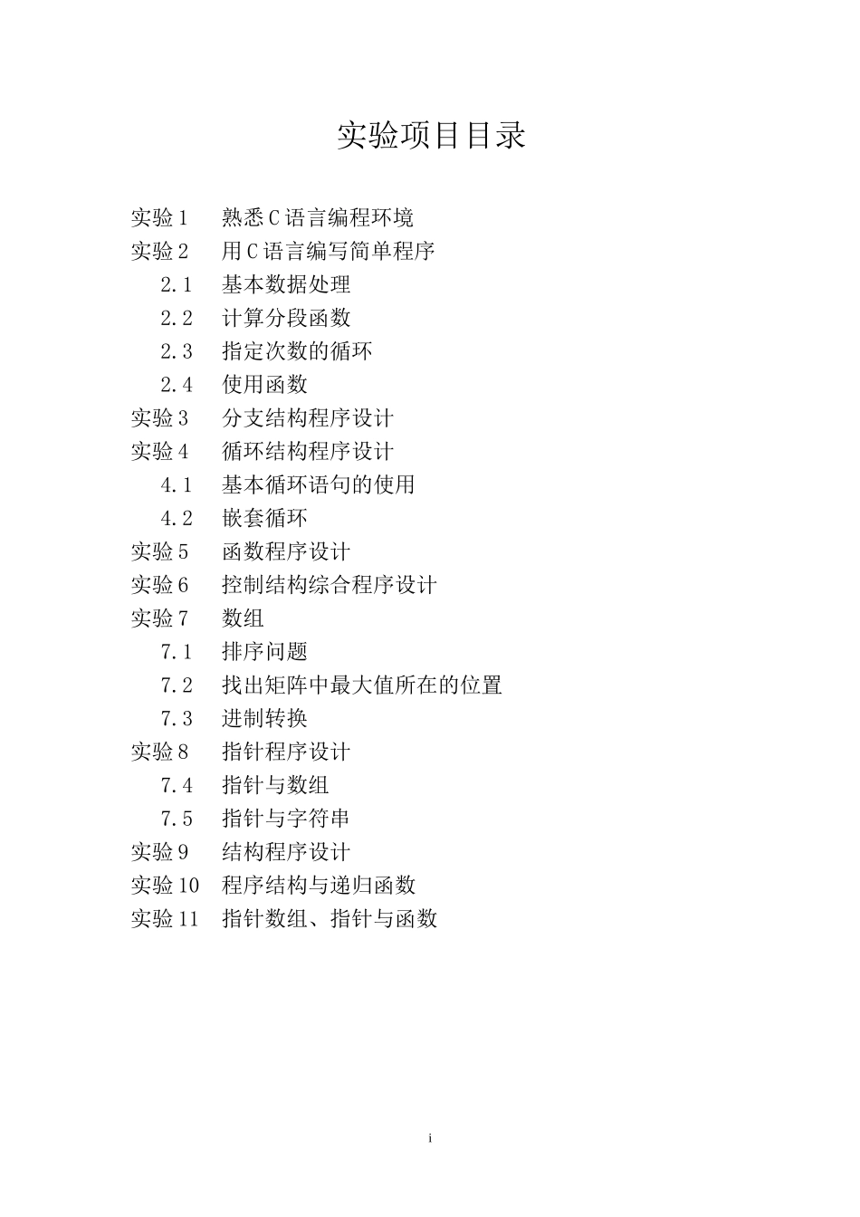 C语言程序设计基础实验报告册程序_第1页