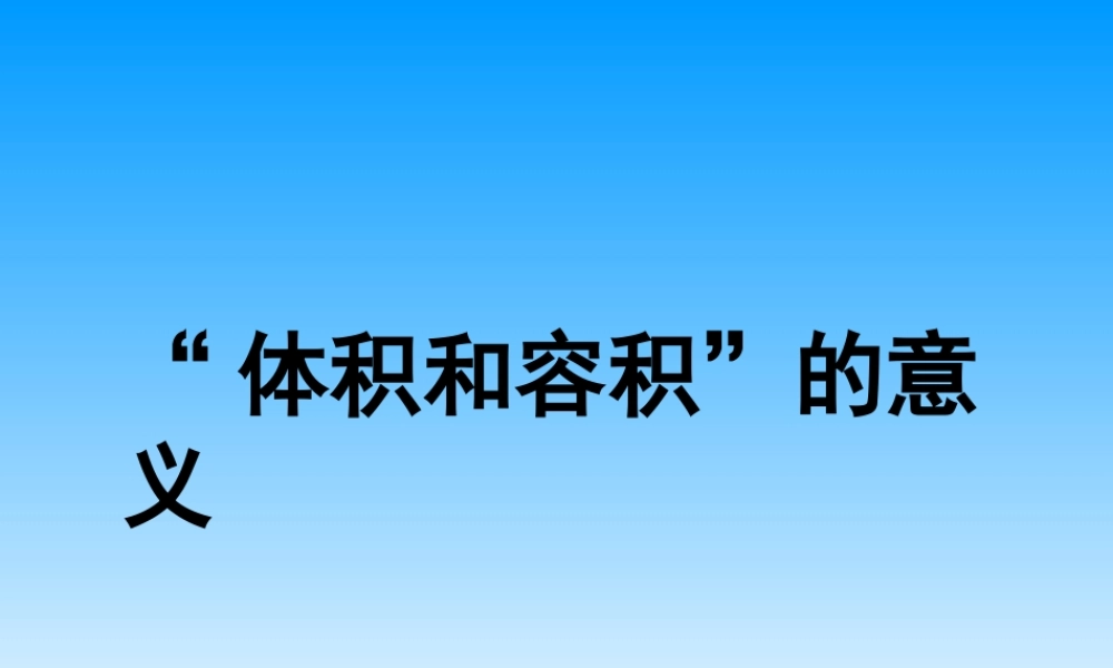 体积和容积的认识