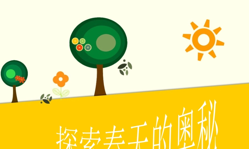 (2017年春季版)《探索春天的奥秘》课件